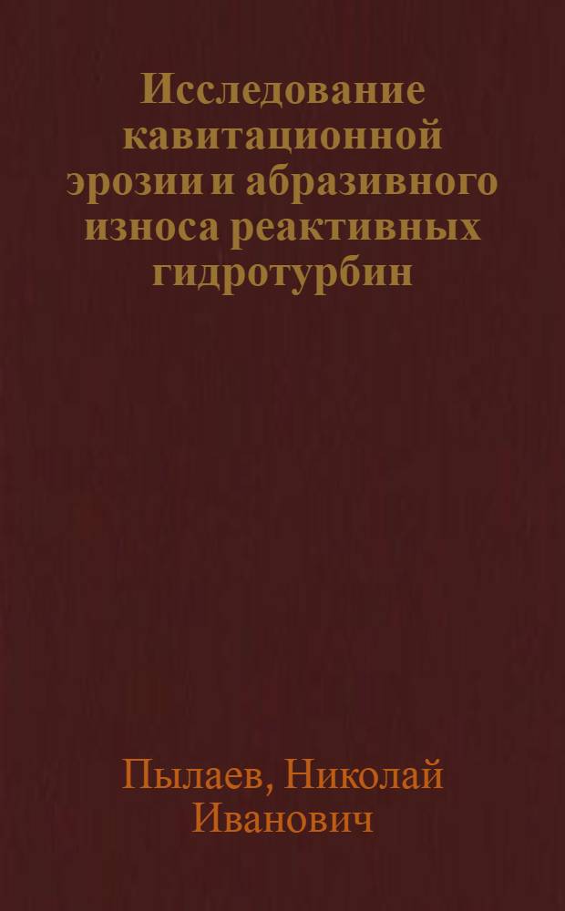 Исследование кавитационной эрозии и абразивного износа реактивных гидротурбин : Автореферат дис. на соискание учен. степени кандидата техн. наук