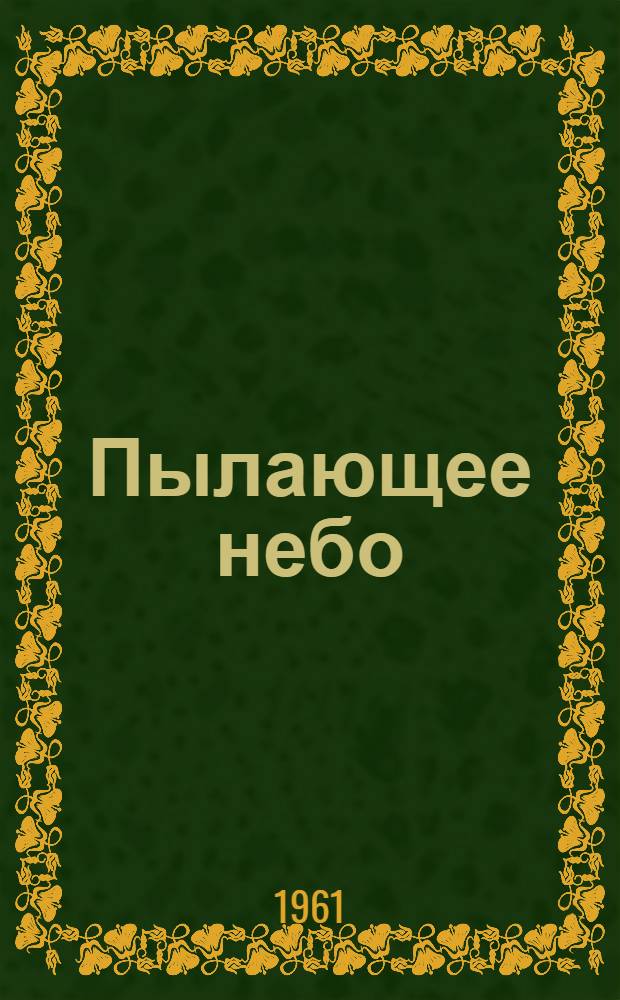 Пылающее небо : Переводы