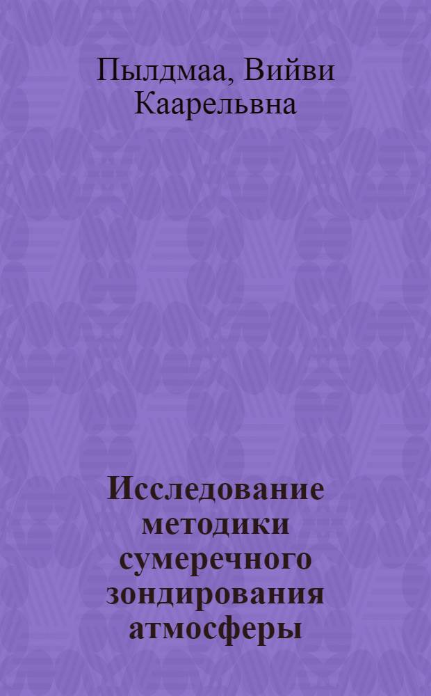 Исследование методики сумеречного зондирования атмосферы : Автореферат дис. на соискание учен. степени канд. физ.-мат. наук
