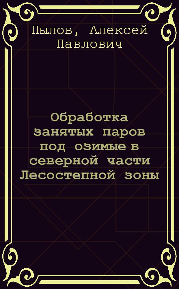 Обработка занятых паров под озимые в северной части Лесостепной зоны : Автореферат дис. на соискание учен. степени канд. с.-х. наук : (530)