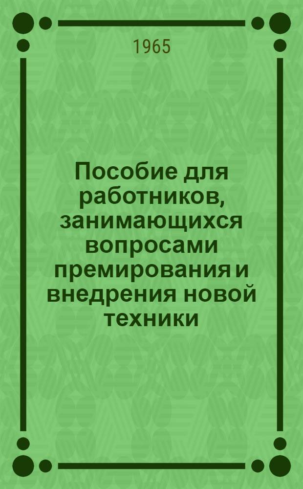 Пособие для работников, занимающихся вопросами премирования и внедрения новой техники