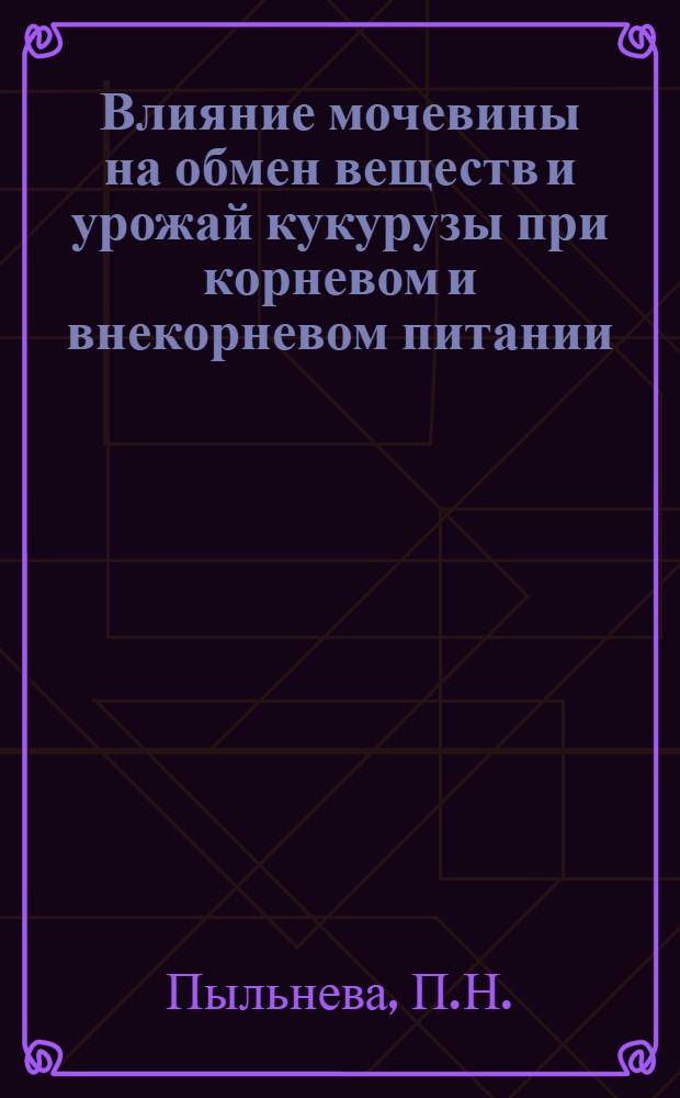 Влияние мочевины на обмен веществ и урожай кукурузы при корневом и внекорневом питании : Автореферат дис. на соискание учен. степени кандидата с.-х. наук