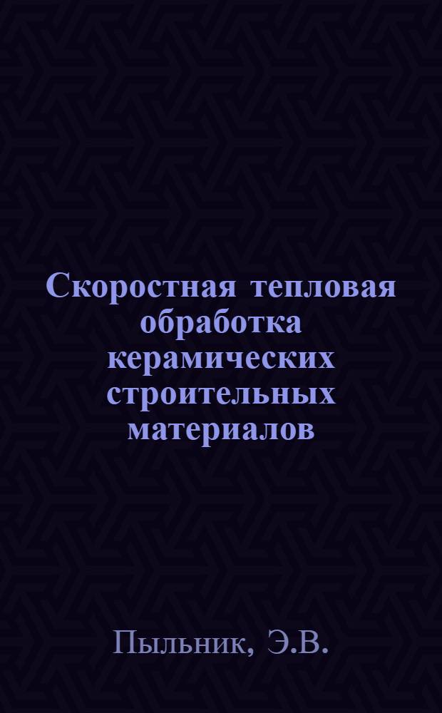 Скоростная тепловая обработка керамических строительных материалов : Автореферат дис. на соискание учен. степени кандидата техн. наук
