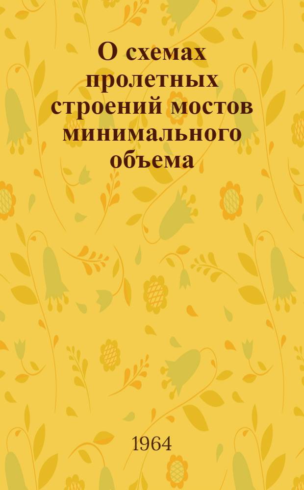 О схемах пролетных строений мостов минимального объема : Автореферат дис. на соискание учен. степени кандидата техн. наук