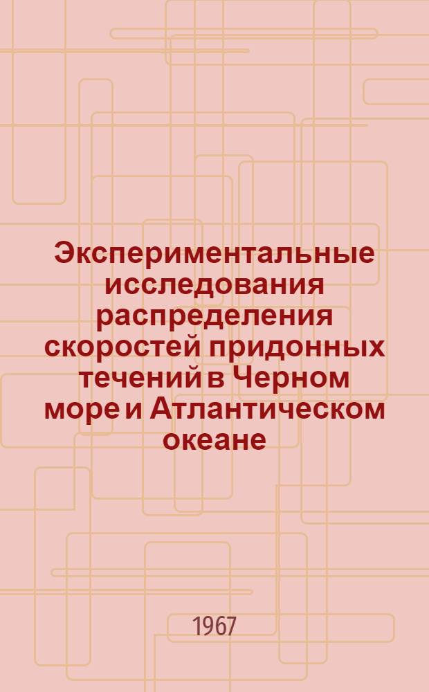 Экспериментальные исследования распределения скоростей придонных течений в Черном море и Атлантическом океане : Автореферат дис. на соискание учен. степени канд. физ.-мат. наук