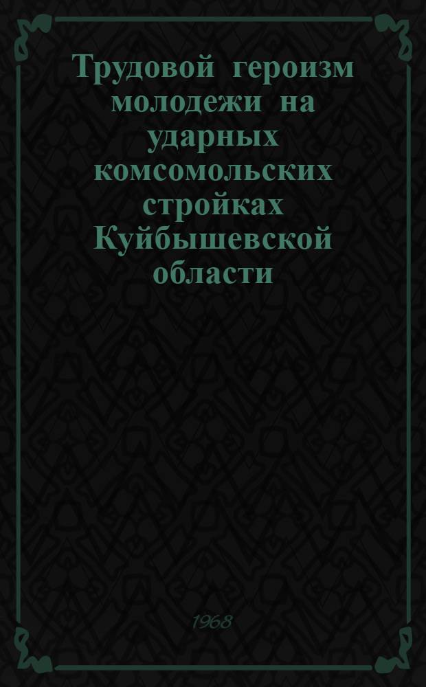 Трудовой героизм молодежи на ударных комсомольских стройках Куйбышевской области