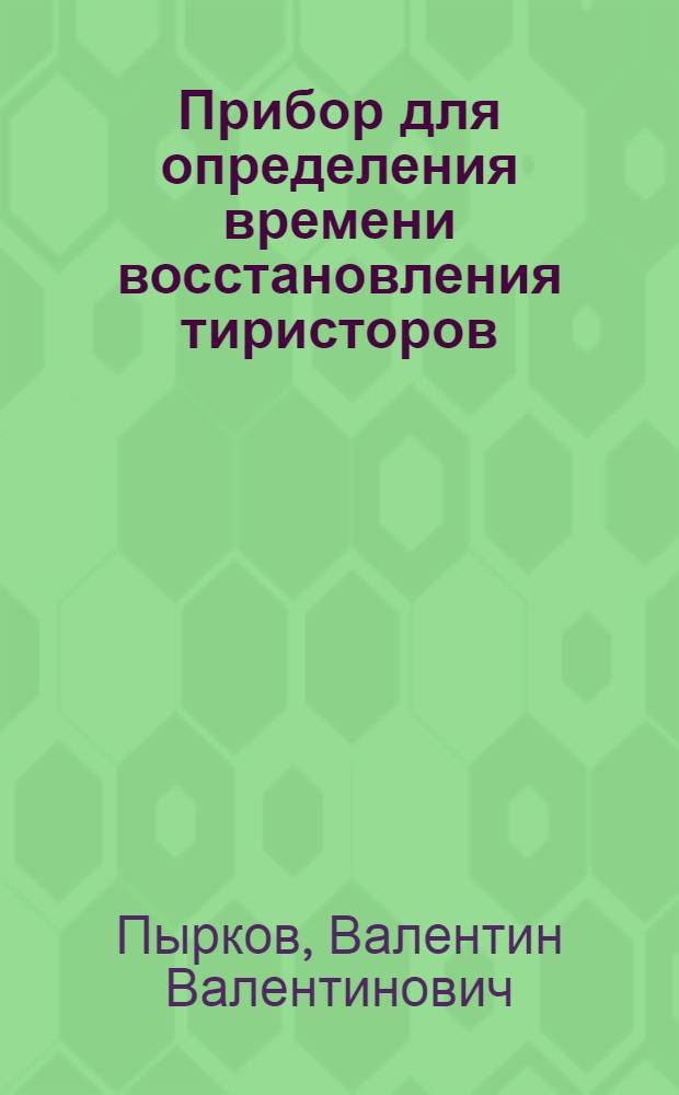 Прибор для определения времени восстановления тиристоров