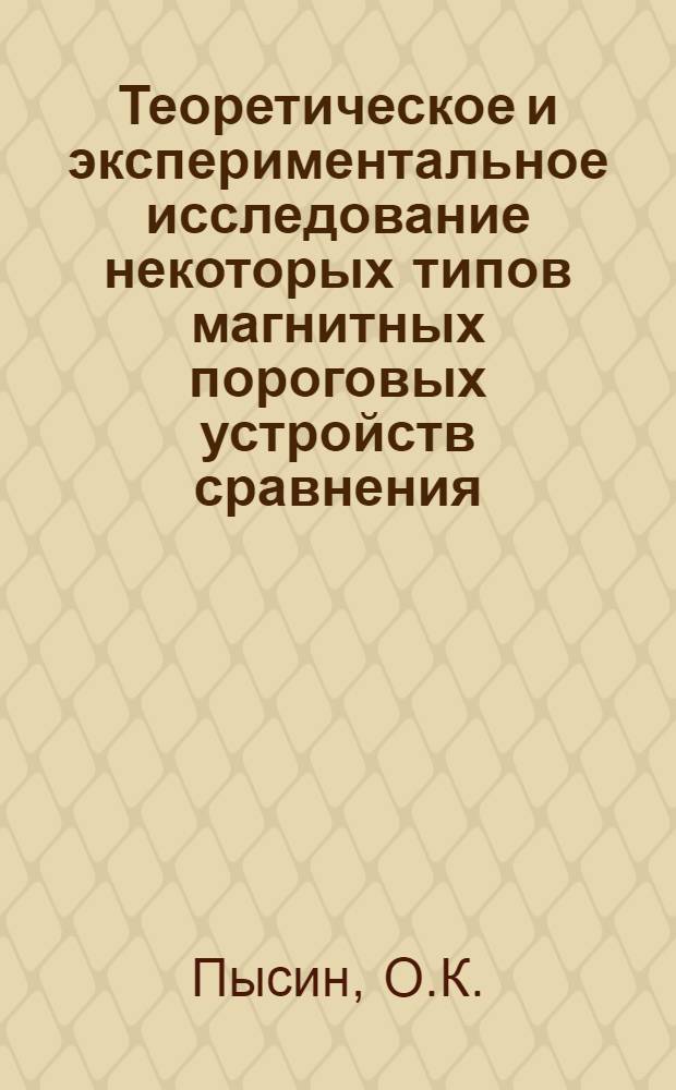 Теоретическое и экспериментальное исследование некоторых типов магнитных пороговых устройств сравнения : Автореферат дис. на соискание учен. степени канд. техн. наук