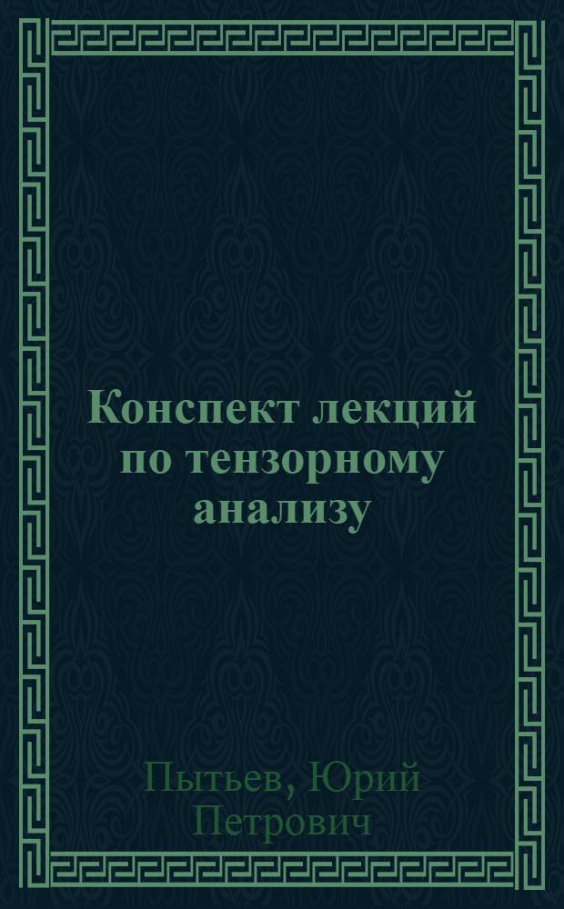 Конспект лекций по тензорному анализу