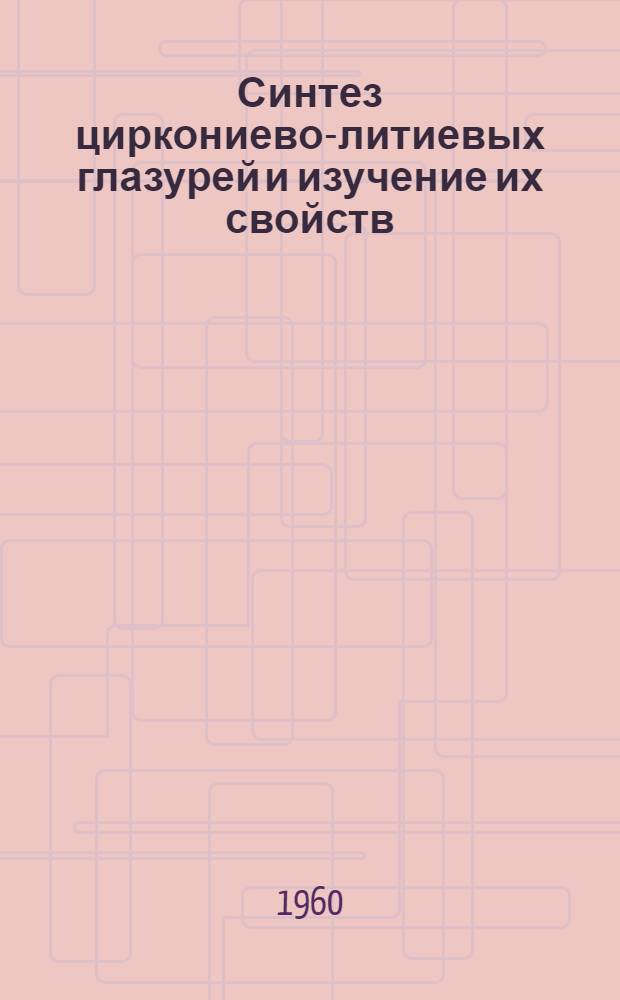 Синтез циркониево-литиевых глазурей и изучение их свойств : Автореферат дис. на соискание учен. степени кандидата техн. наук