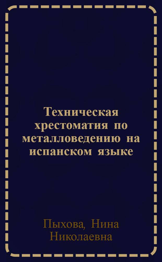 Техническая хрестоматия по металловедению на испанском языке