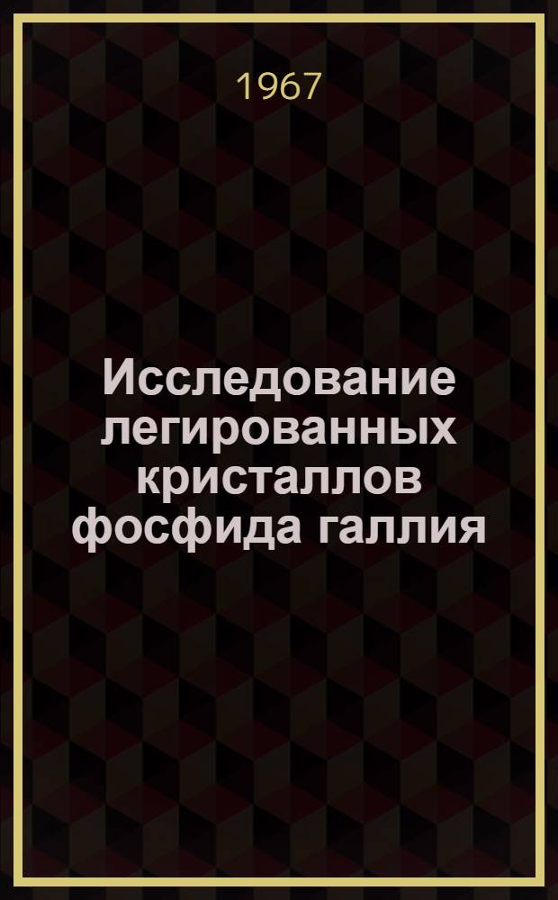 Исследование легированных кристаллов фосфида галлия : Автореферат дис. на соискание учен. степени канд. физ.-мат. наук