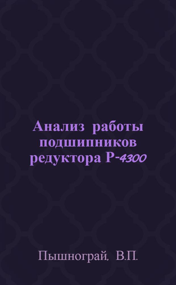 Анализ работы подшипников редуктора Р-4300/5,37