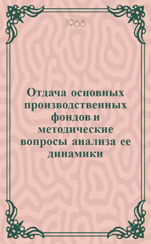 Отдача основных производственных фондов и методические вопросы анализа ее динамики : (На материалах обувной пром-сти Сред. Азии) : Автореферат дис. на соискание учен. степени канд. экон. наук : (594)