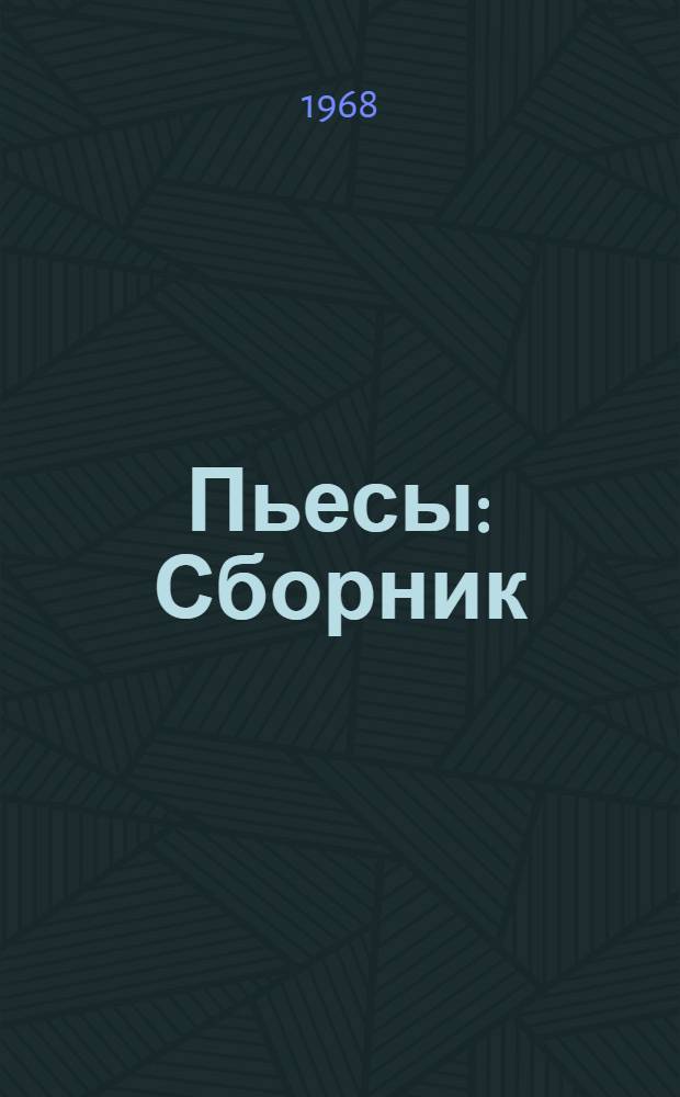 Пьесы : Сборник : Пер. с каз