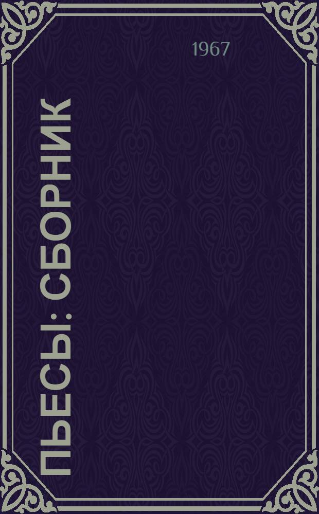 Пьесы : Сборник