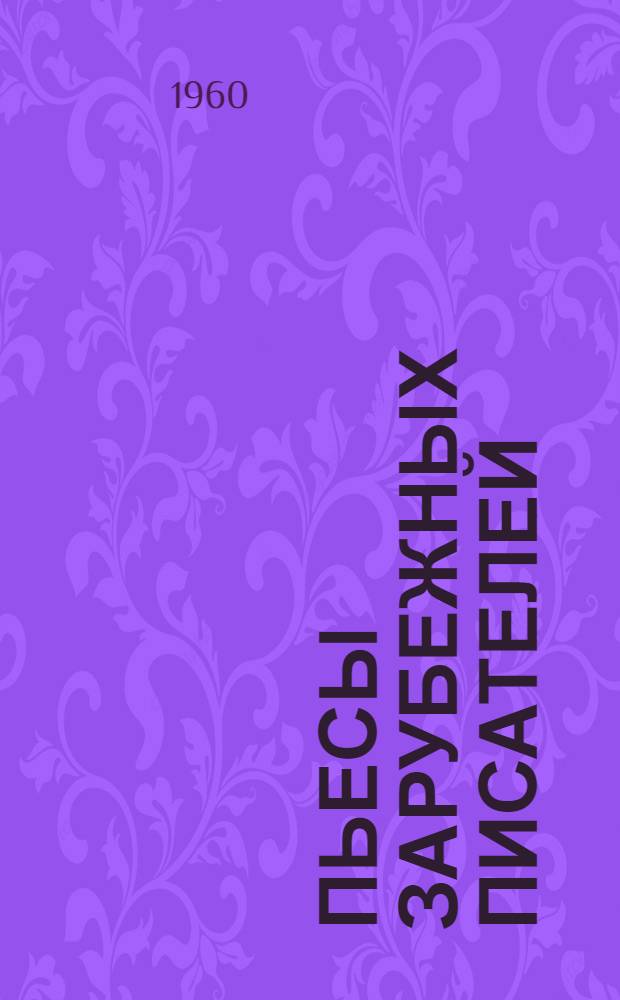 Пьесы зарубежных писателей : Сборник переводов