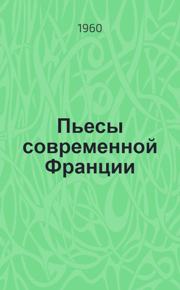 Пьесы современной Франции : Пер. с фр.