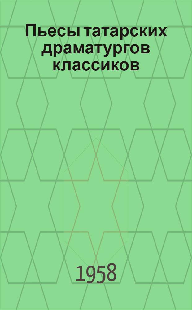 Пьесы татарских драматургов классиков : Переводы