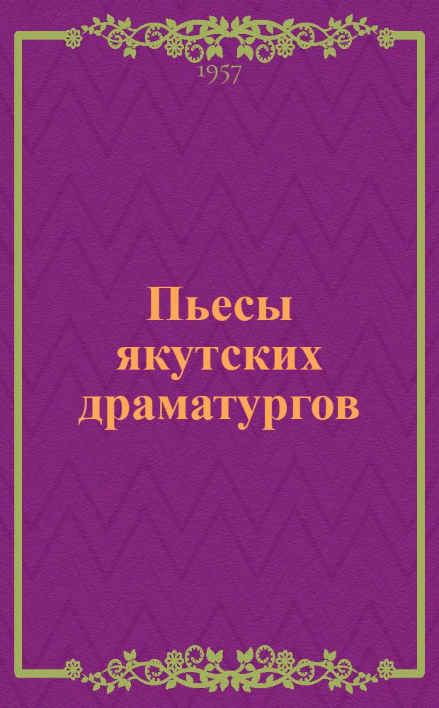 Пьесы якутских драматургов : Переводы