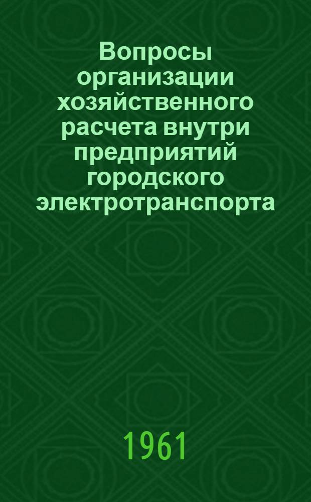Вопросы организации хозяйственного расчета внутри предприятий городского электротранспорта : Автореферат дис. на соискание учен. степени кандидата экон. наук
