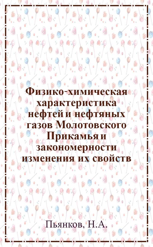 Физико-химическая характеристика нефтей и нефтяных газов Молотовского Прикамья и закономерности изменения их свойств : Автореферат дис. на соискание учен. степени кандидата хим. наук