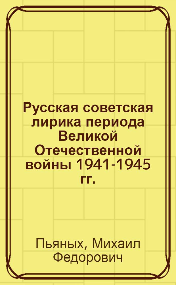 Русская советская лирика периода Великой Отечественной войны 1941-1945 гг. : Автореферат дис. на соискание учен. степени кандидата филол. наук