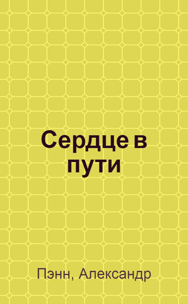 Сердце в пути : Стихи : Пер. с иврита