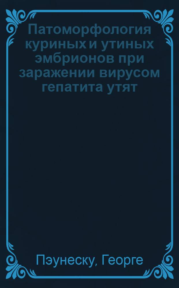 Патоморфология куриных и утиных эмбрионов при заражении вирусом гепатита утят : Автореферат дис. на соискание учен. степени кандидата вет. наук