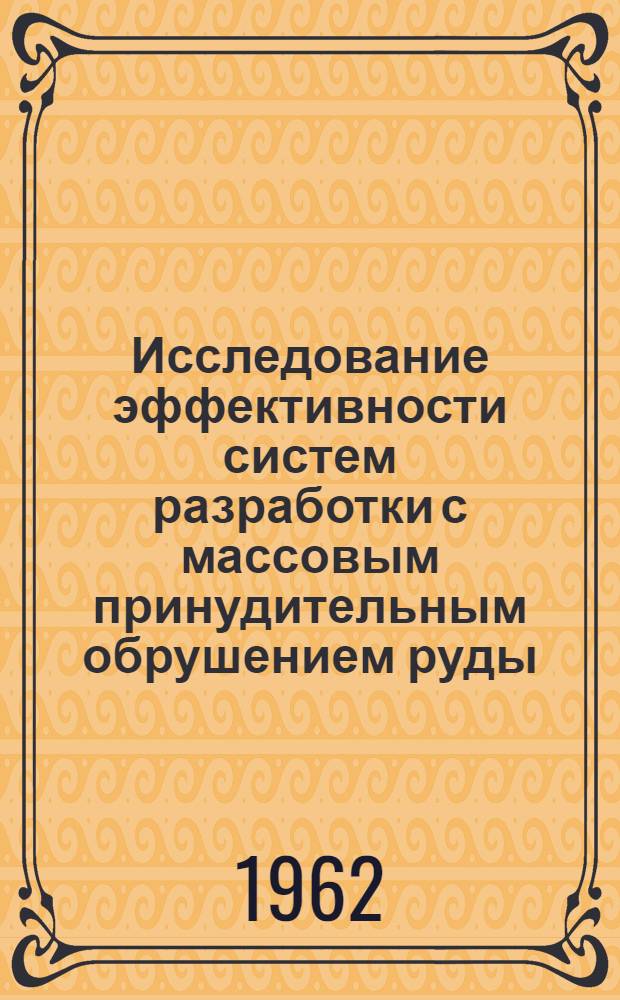 Исследование эффективности систем разработки с массовым принудительным обрушением руды : Автореферат дис. на соискание учен. степени кандидата техн. наук