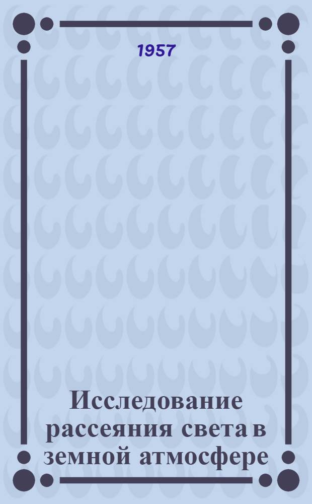 Исследование рассеяния света в земной атмосфере : Автореферат дис. на соискание учен. степени доктора физ.-мат. наук