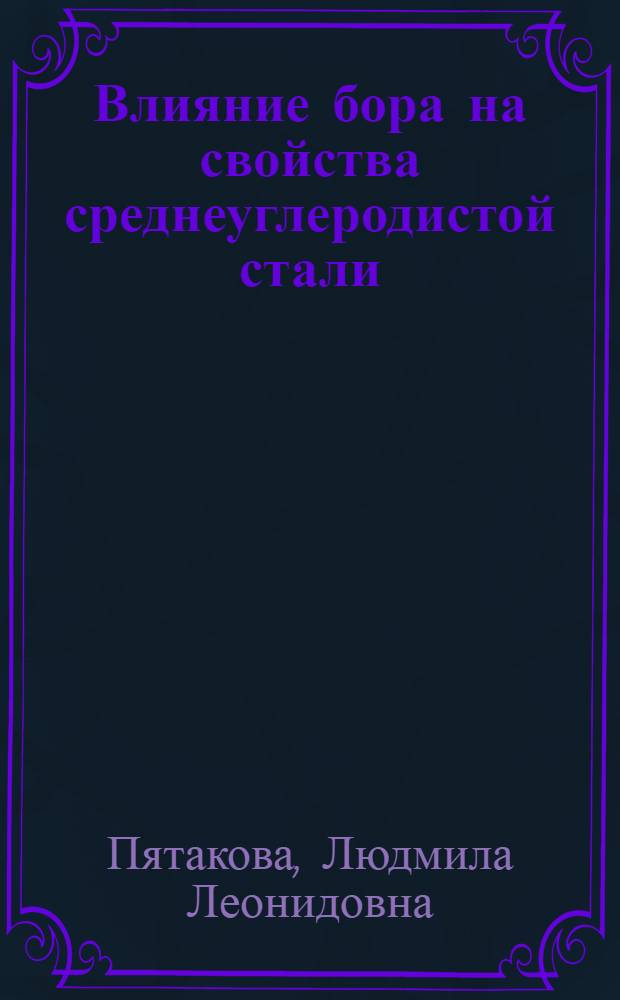 Влияние бора на свойства среднеуглеродистой стали : Автореферат дис. на соискание учен. степени кандидата техн. наук