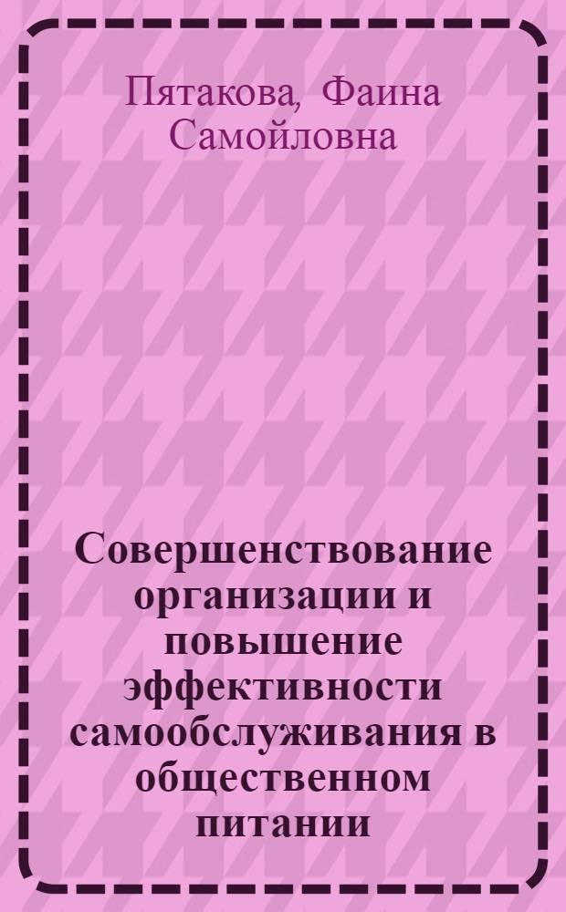 Совершенствование организации и повышение эффективности самообслуживания в общественном питании : (На материалах предприятий обществ. питания УССР : Автореферат дис. на соискание учен. степени канд. экон. наук