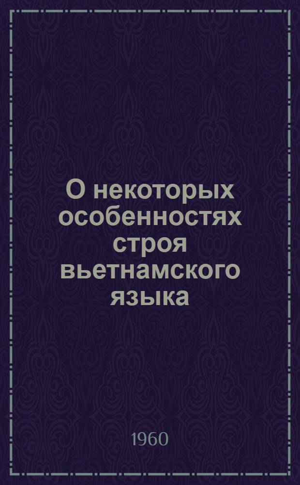 О некоторых особенностях строя вьетнамского языка