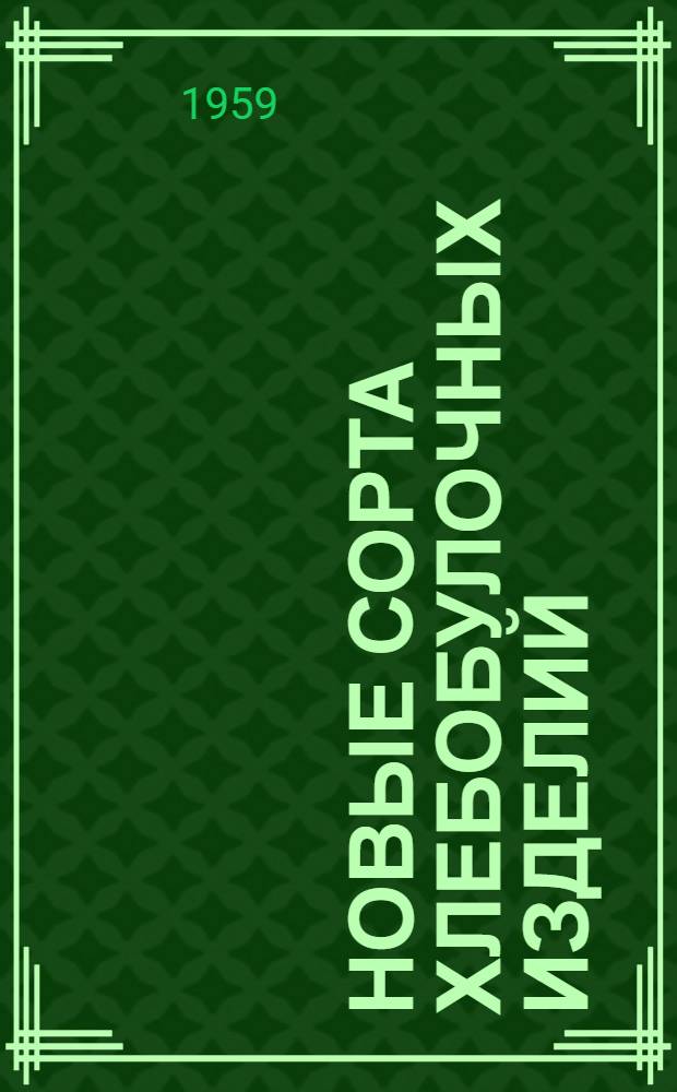 Новые сорта хлебобулочных изделий