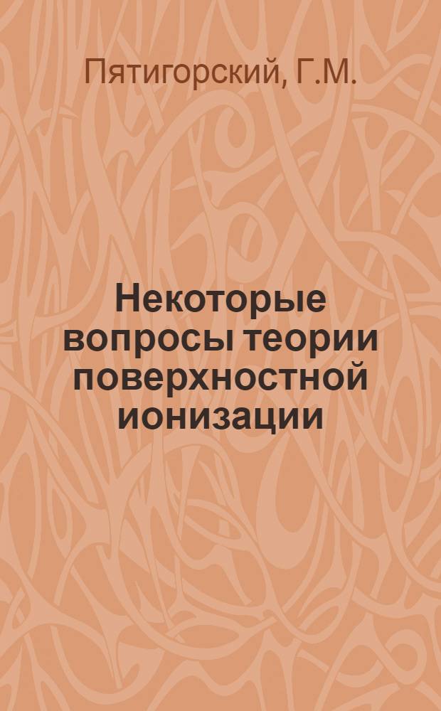 Некоторые вопросы теории поверхностной ионизации : Автореферат дис. на соискание учен. степени кандидата физ.-мат. наук