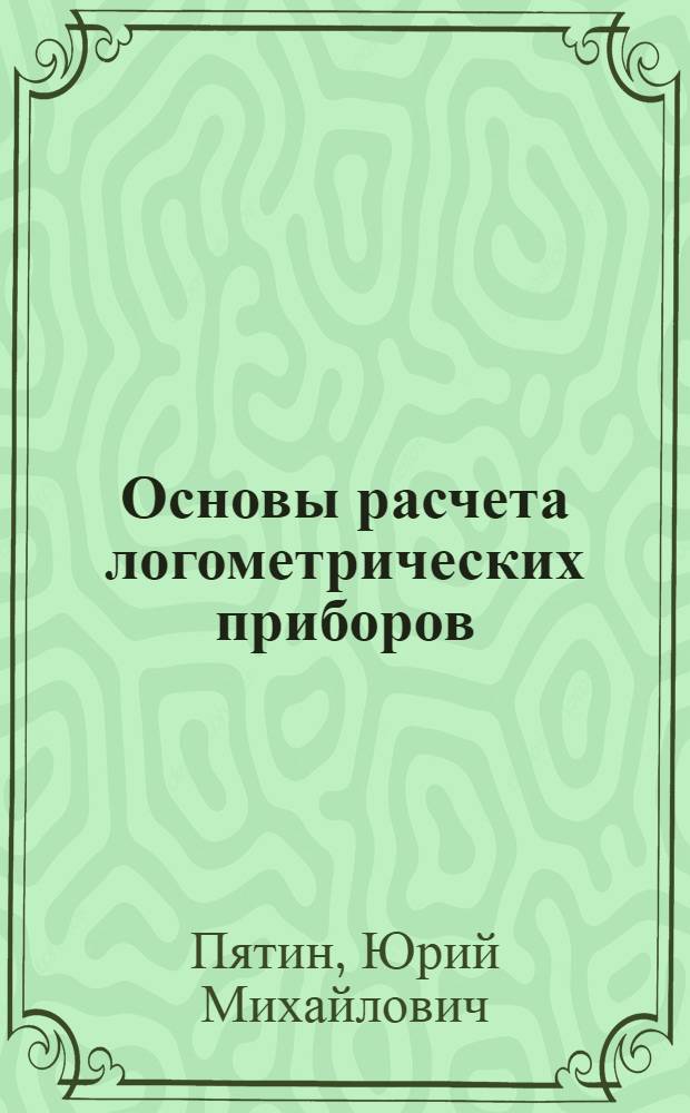 Основы расчета логометрических приборов : Авт. реферат дис. на соискание учен. степени доктора техн. наук