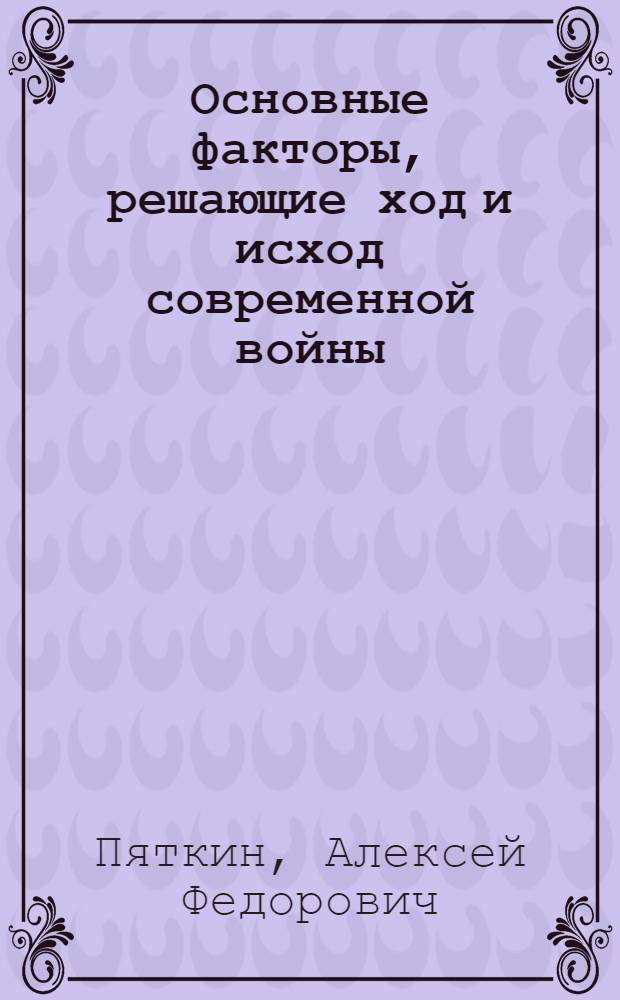 Основные факторы, решающие ход и исход современной войны : Лекция