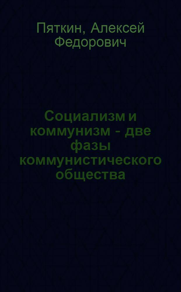 Социализм и коммунизм - две фазы коммунистического общества : Лекция