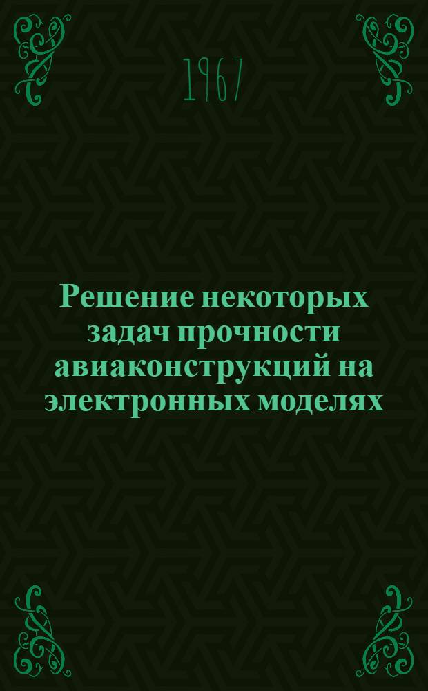 Решение некоторых задач прочности авиаконструкций на электронных моделях : Автореферат дис. на соискание учен. степени канд. техн. наук : (252)