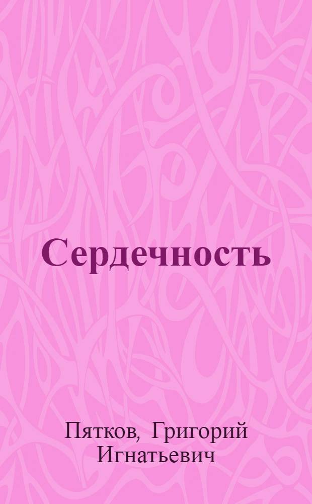 Сердечность : Лирика