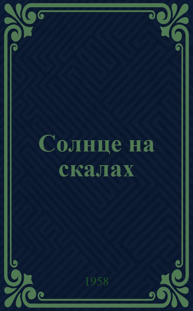 Солнце на скалах : Стихи