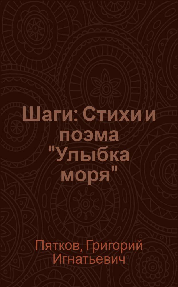 Шаги : Стихи и поэма "Улыбка моря"