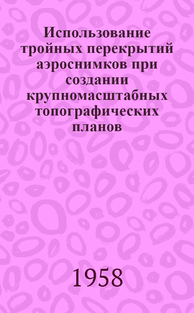 Использование тройных перекрытий аэроснимков при создании крупномасштабных топографических планов : Автореферат дис. работы, представл. на соискание учен. степени кандидата техн. наук