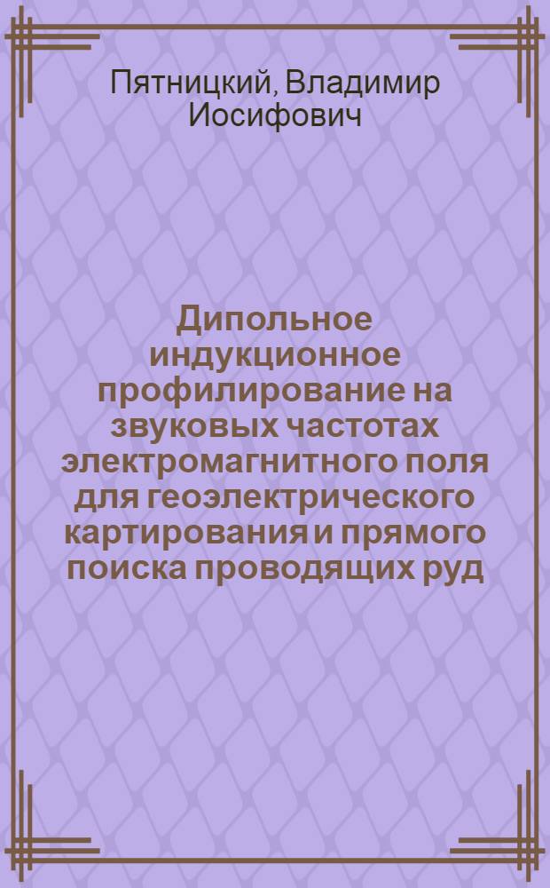 Дипольное индукционное профилирование на звуковых частотах электромагнитного поля для геоэлектрического картирования и прямого поиска проводящих руд : Автореферат дис. на соискание учен. степени канд. техн. наук