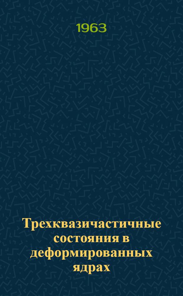 Трехквазичастичные состояния в деформированных ядрах