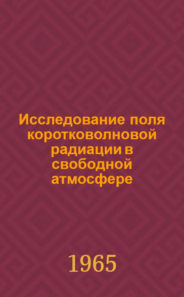 Исследование поля коротковолновой радиации в свободной атмосфере : Автореферат дис. на соискание учен. степени кандидата физ.-мат. наук
