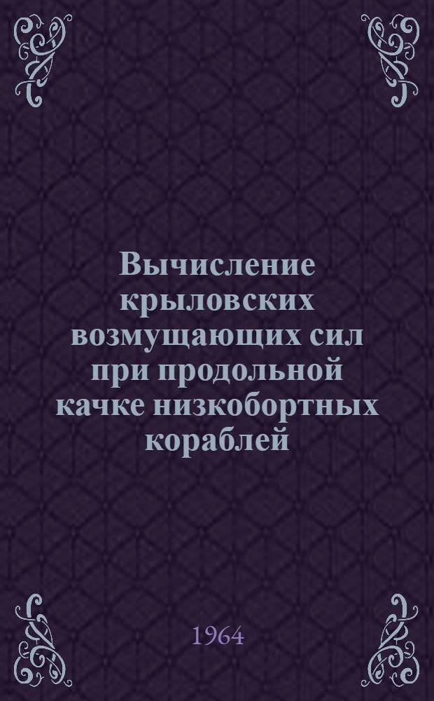 Вычисление крыловских возмущающих сил при продольной качке низкобортных кораблей : Представляется на 14 науч.-техн. конференцию по теории корабля НТО судостроит. пром