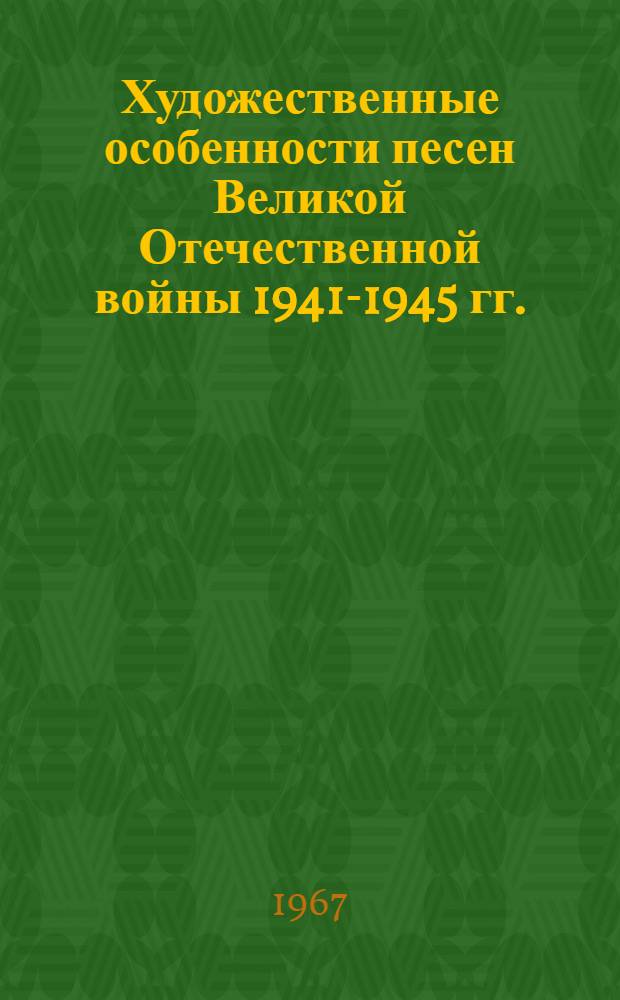 Художественные особенности песен Великой Отечественной войны 1941-1945 гг. : Автореферат дис. на соискание учен. степени канд. искусствоведения