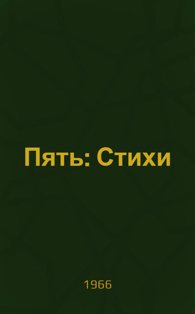 Пять : Стихи